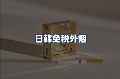 日韩免税外烟
