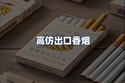 高仿出口香烟